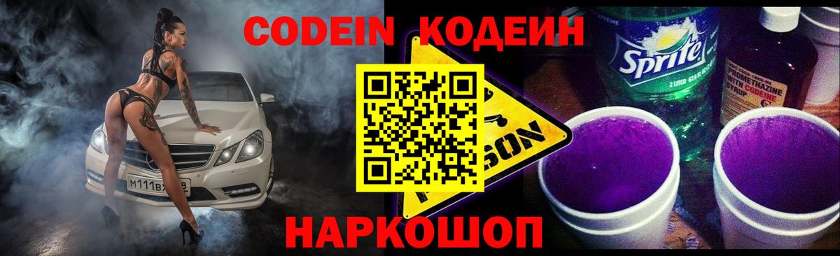 Железноводск  Кодеин Purple Drank  Кодеиновый сироп Lean Purple Drank  Вход с VPN 
